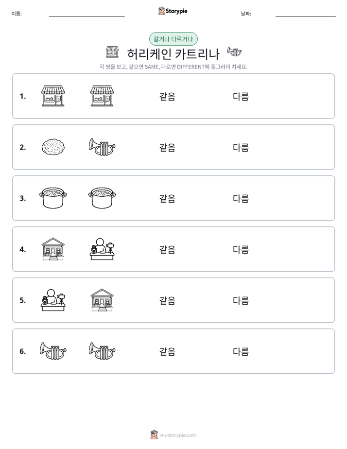 같은 것 또는 다른 것