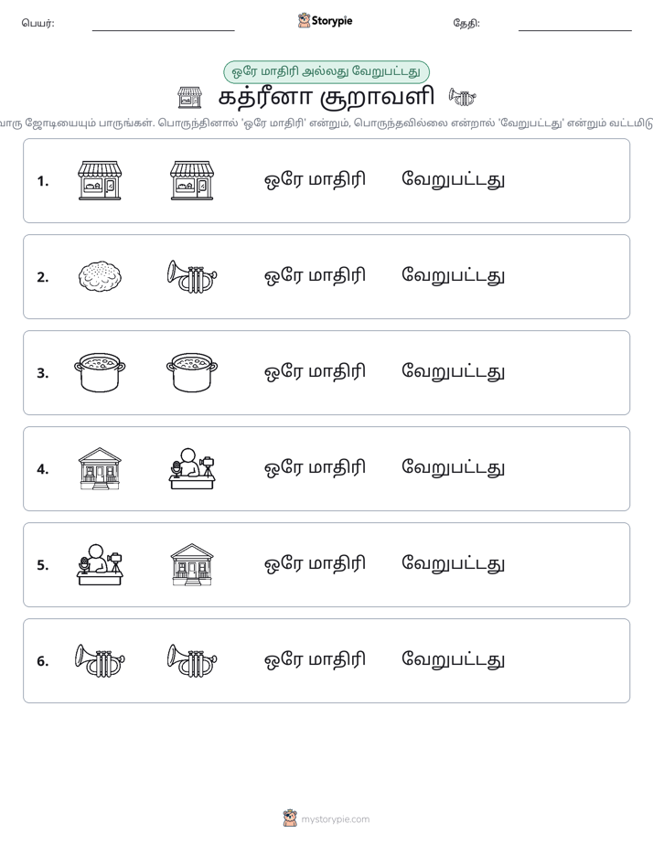 அதே அல்லது மாறுபட்டது