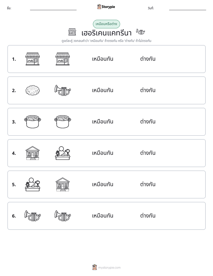 เหมือนหรือแตกต่าง