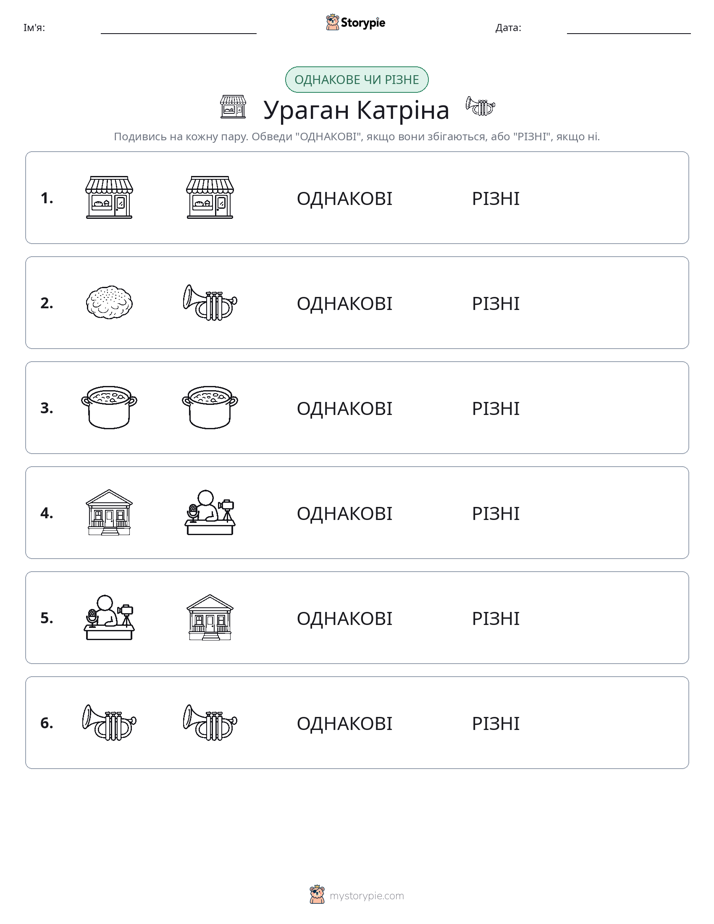 Однакові чи різні