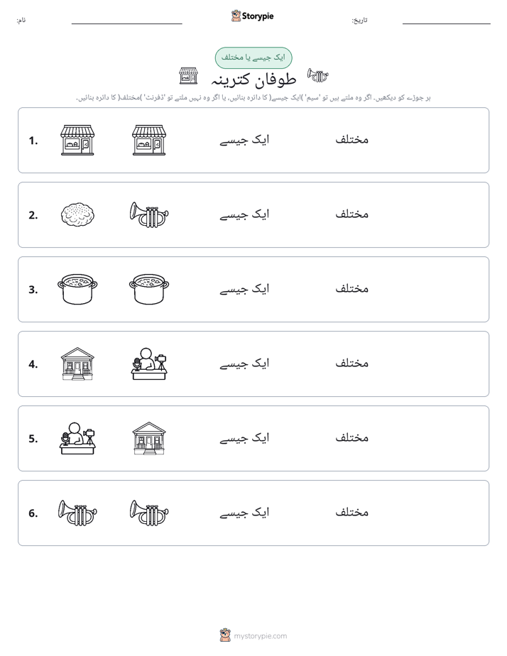 ایک جیسا یا مختلف
