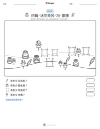 约翰·沃尔夫冈·冯·歌德 可打印工作表预览