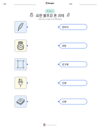 요한 볼프강 폰 괴테 인쇄 가능한 워크시트 미리보기