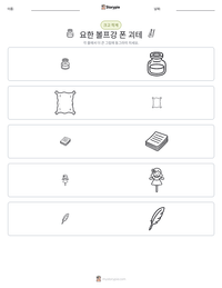 요한 볼프강 폰 괴테 인쇄 가능한 워크시트 미리보기