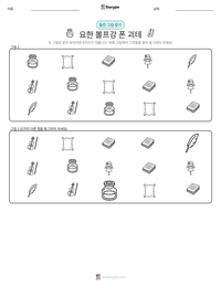 요한 볼프강 폰 괴테 인쇄 가능한 워크시트 미리보기