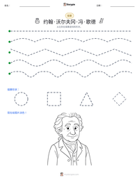 约翰·沃尔夫冈·冯·歌德 可打印工作表预览