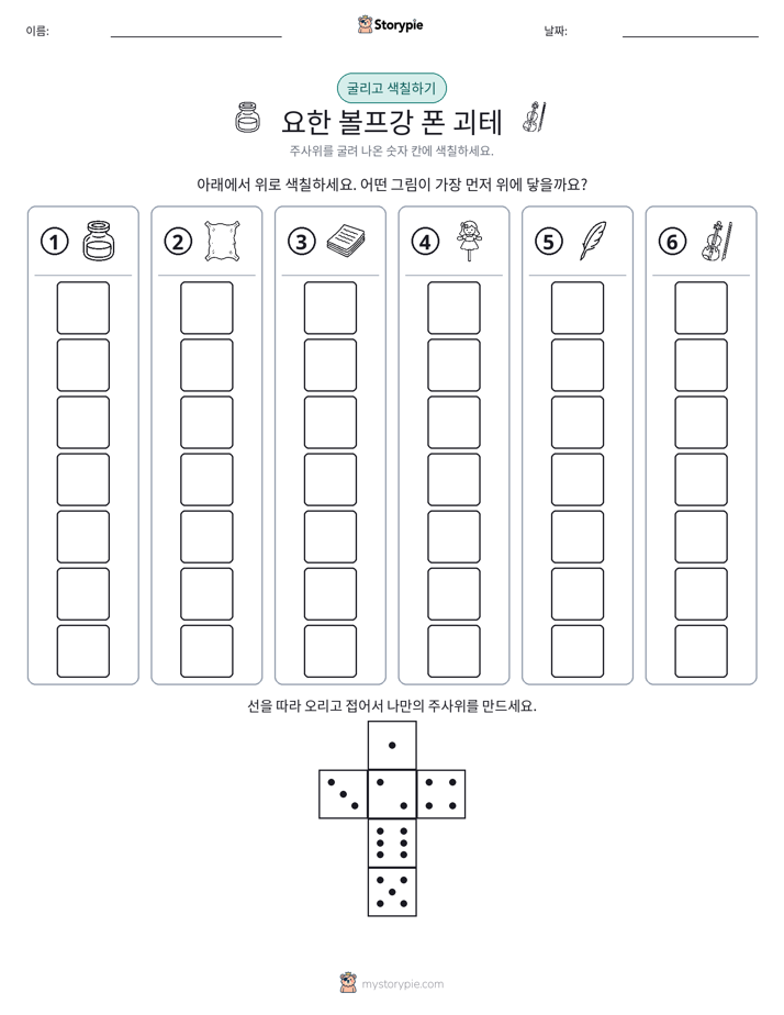 롤 & 색칠하기