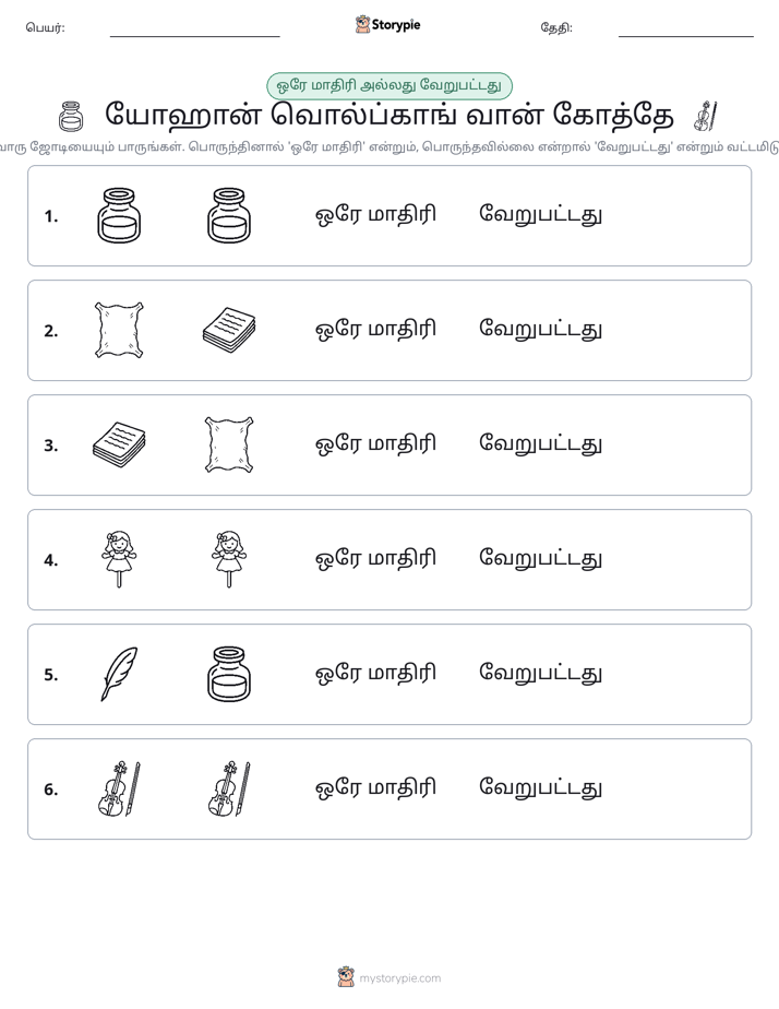 அதே அல்லது மாறுபட்டது