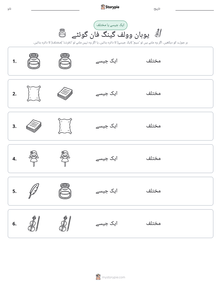 ایک جیسا یا مختلف