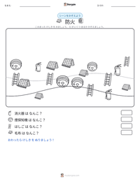 防火 の印刷可能ワークシートプレビュー