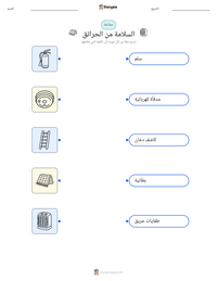 معاينة ورقة العمل القابلة للطباعة السلامة من الحرائق