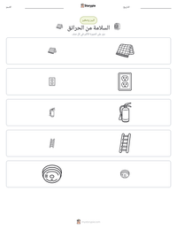 معاينة ورقة العمل القابلة للطباعة السلامة من الحرائق