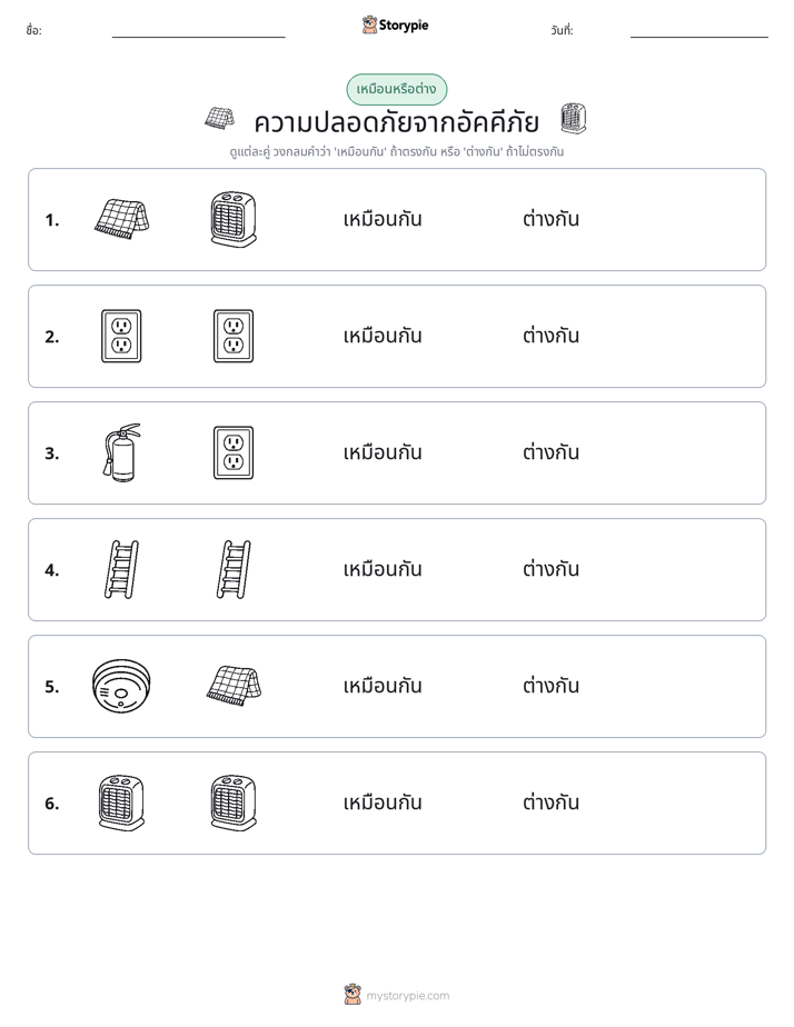 เหมือนหรือแตกต่าง