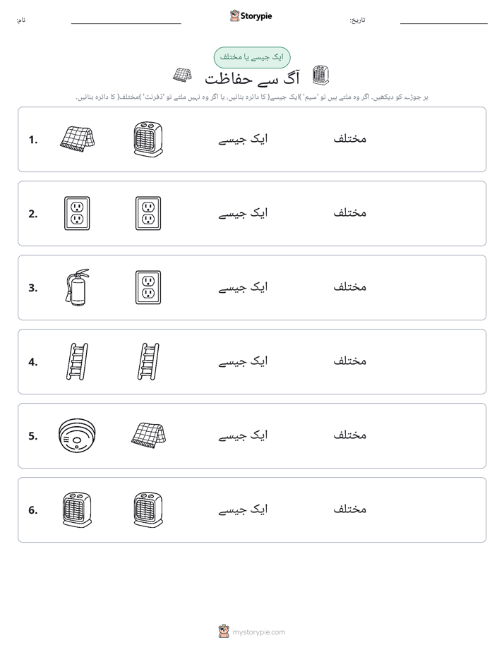 ایک جیسا یا مختلف