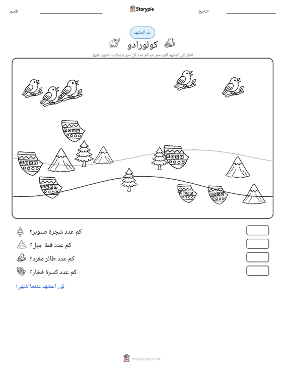 مشهد العد