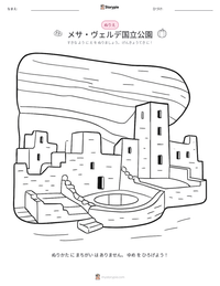 メサ・ヴェルデ国立公園 の印刷可能ワークシートプレビュー