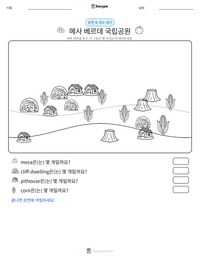 메사 베르데 국립공원 인쇄 가능한 워크시트 미리보기