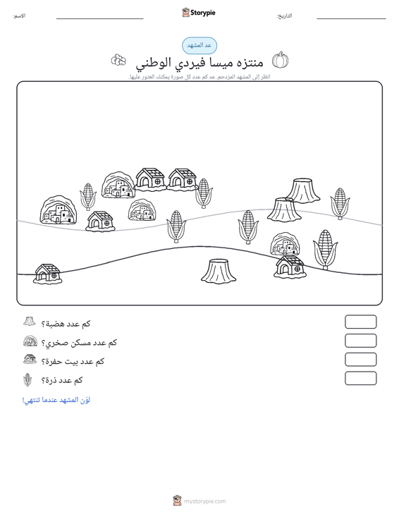 مشهد العد