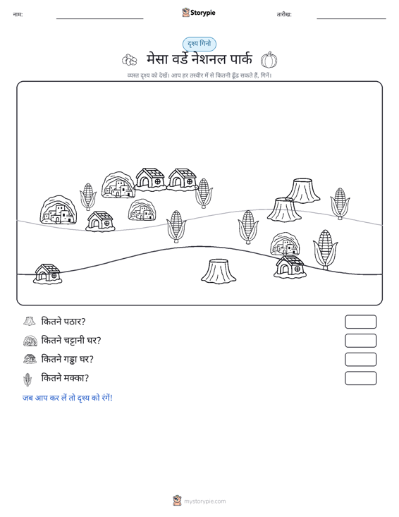 गिनती दृश्य