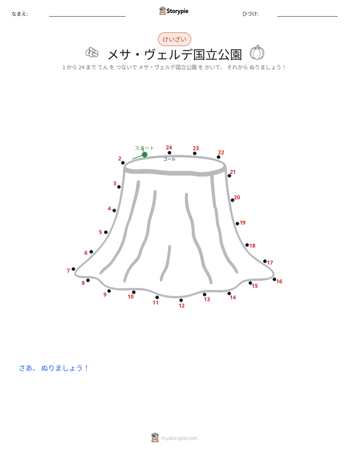 点つなぎ