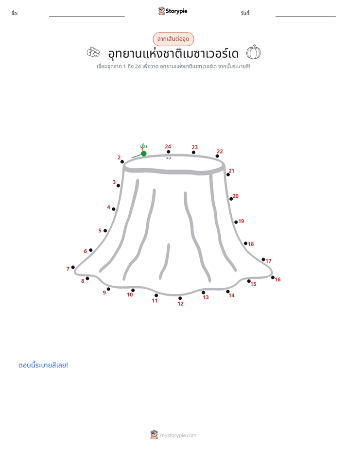 เชื่อมจุด