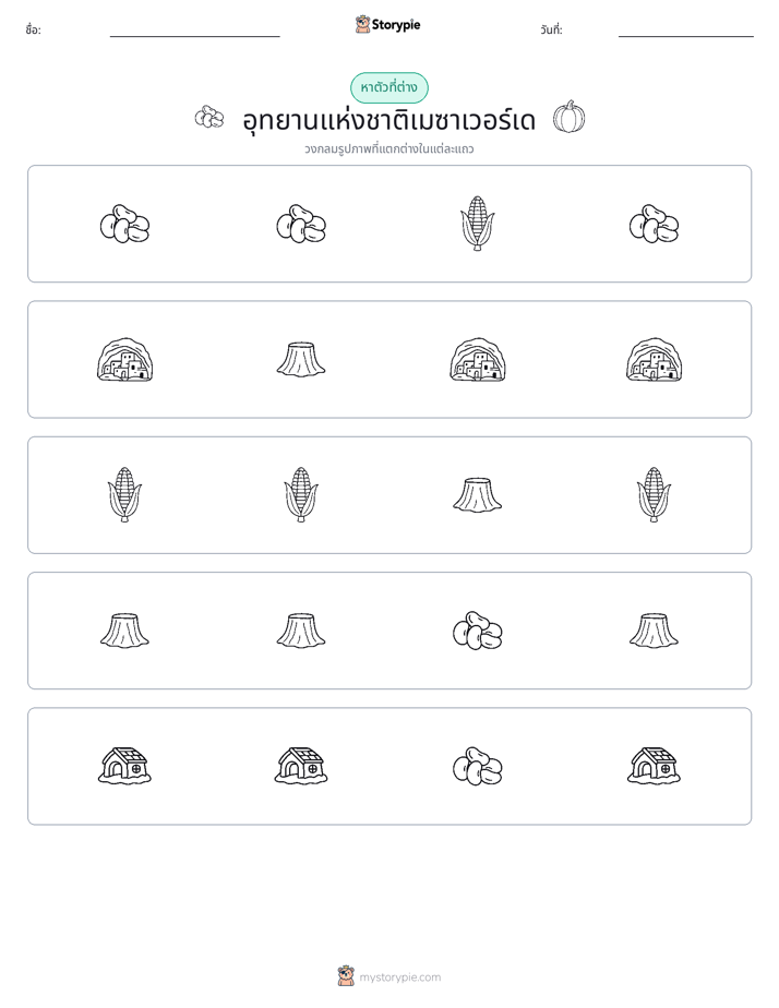 ตัวที่แตกต่าง