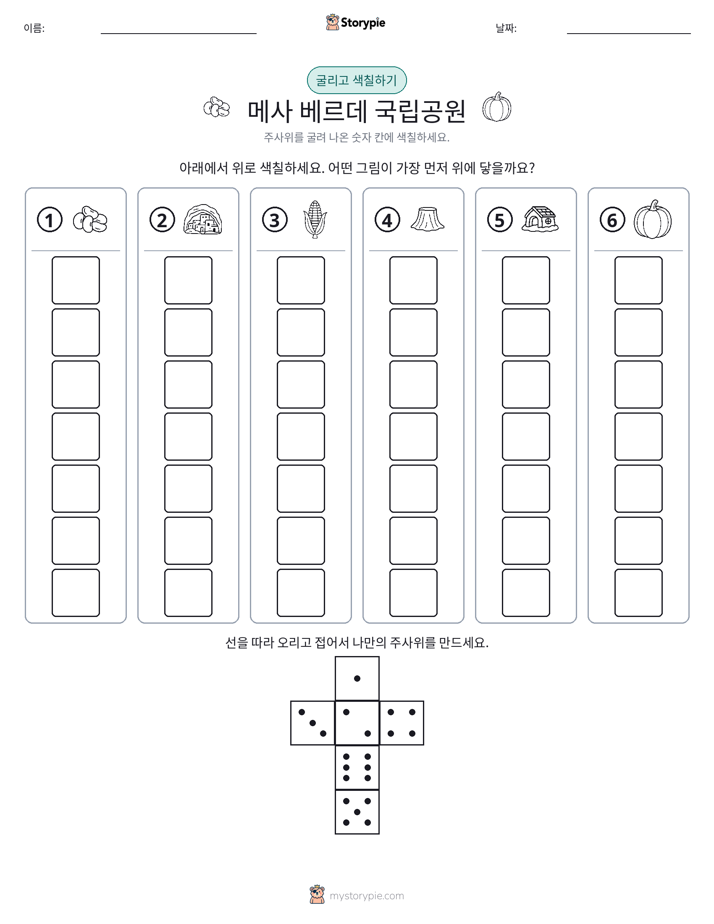 롤 & 색칠하기