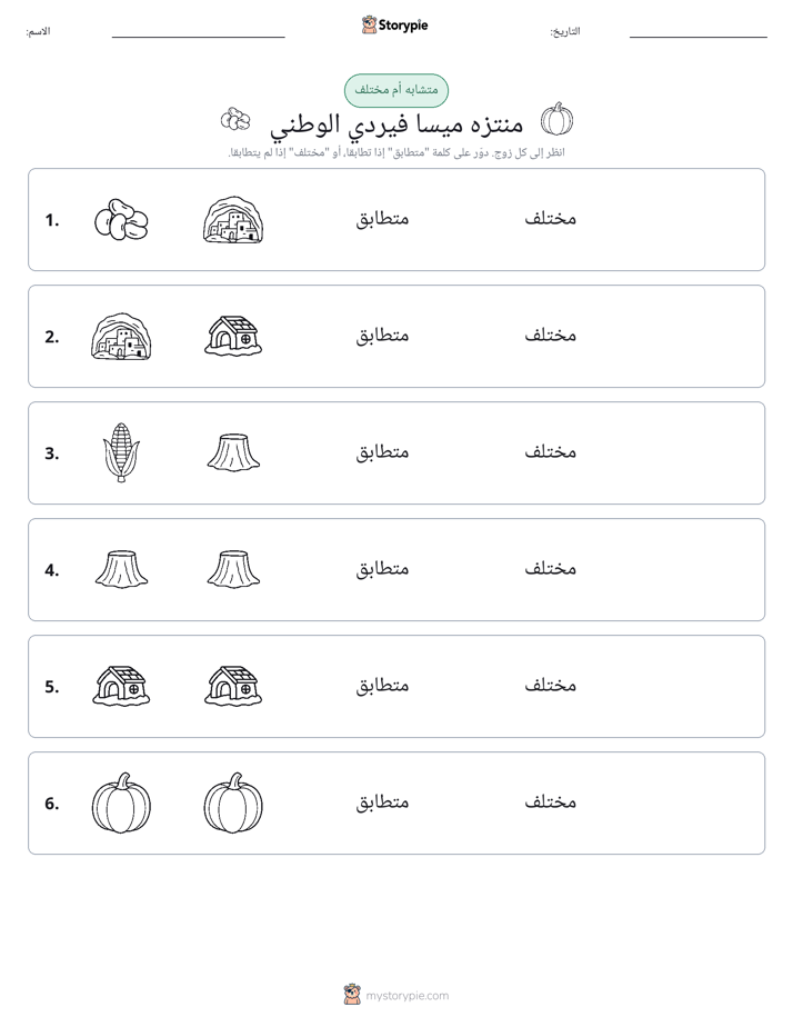 نفس أو مختلف