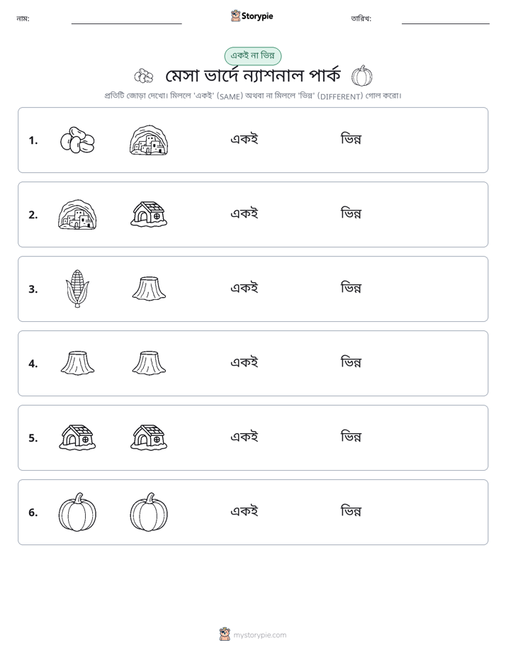 একই বা ভিন্ন