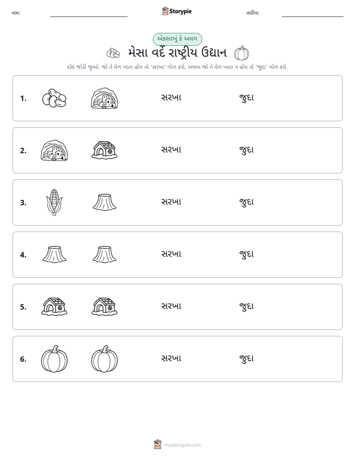 સમાન કે અલગ