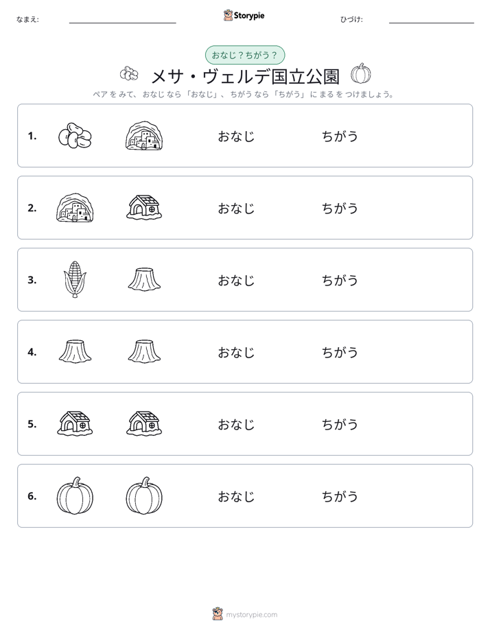 同じか違うか