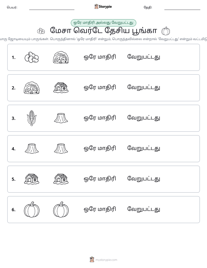 அதே அல்லது மாறுபட்டது