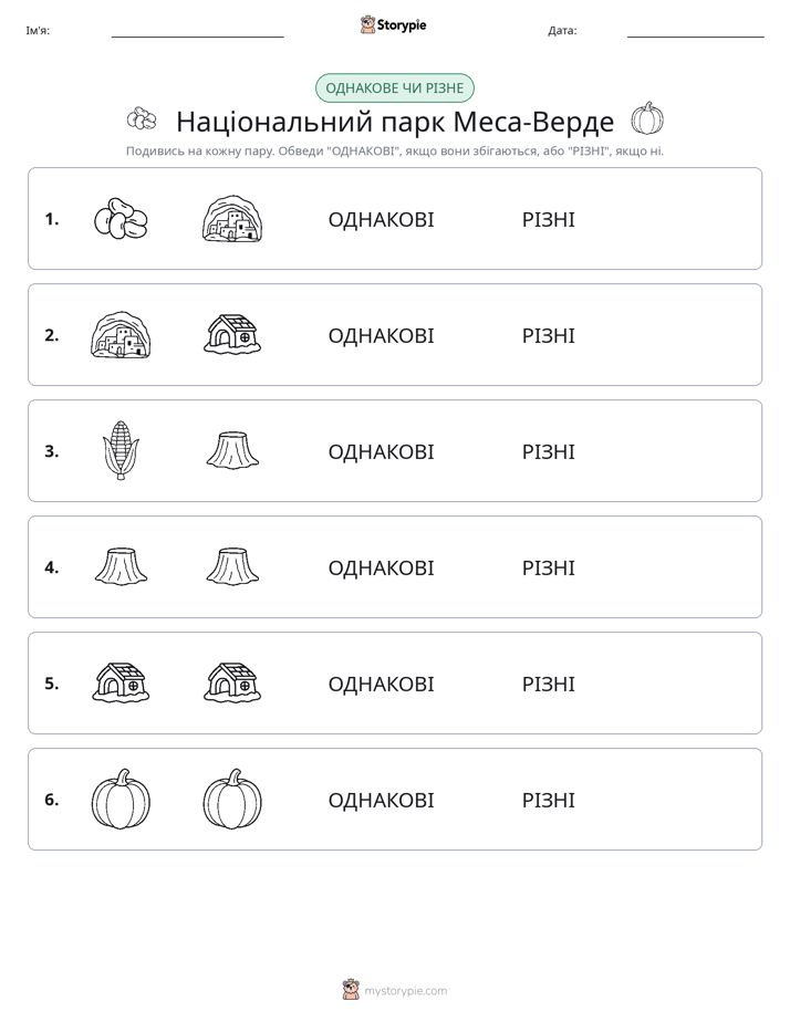 Однакові чи різні