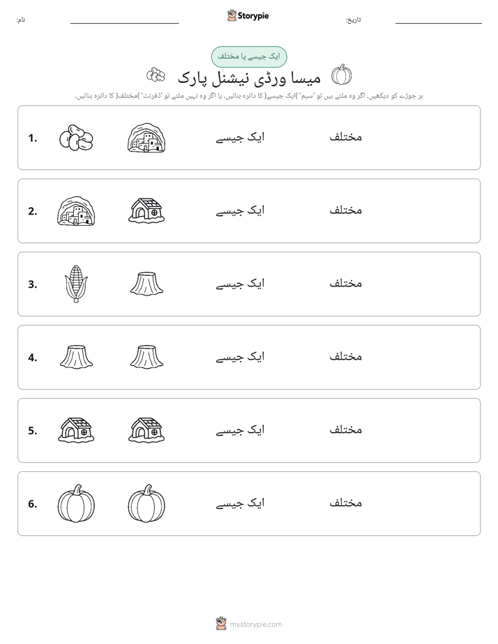 ایک جیسا یا مختلف