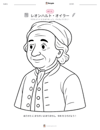 レオンハルト・オイラー の印刷可能ワークシートプレビュー