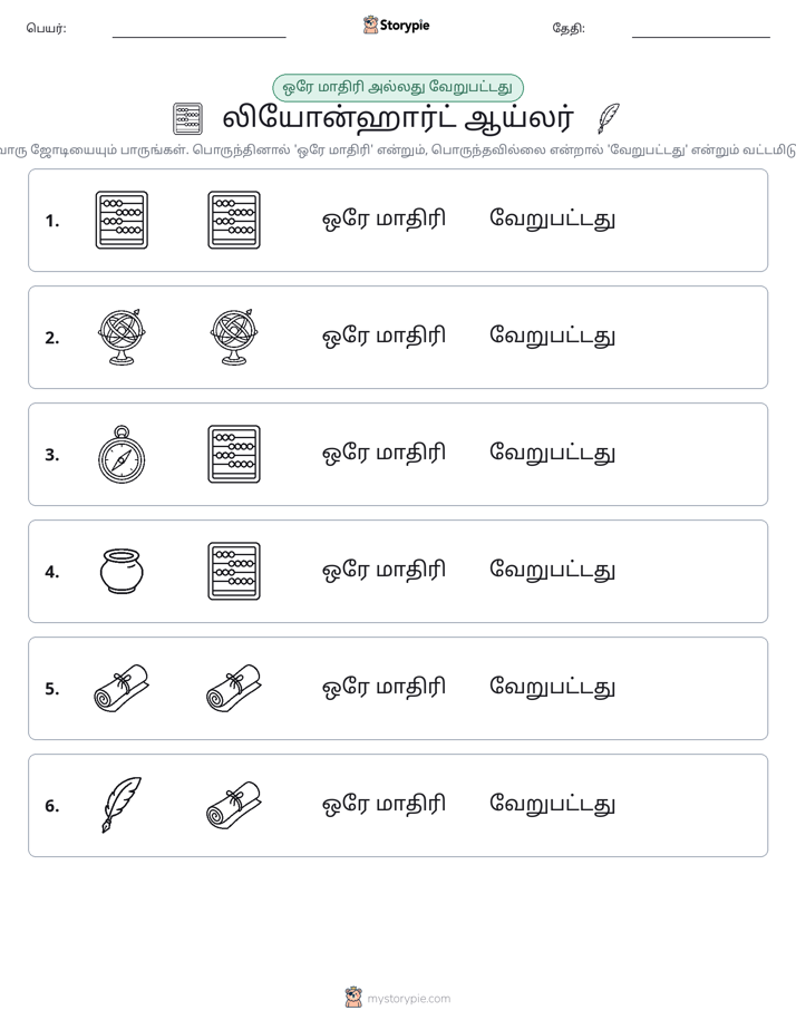 அதே அல்லது மாறுபட்டது