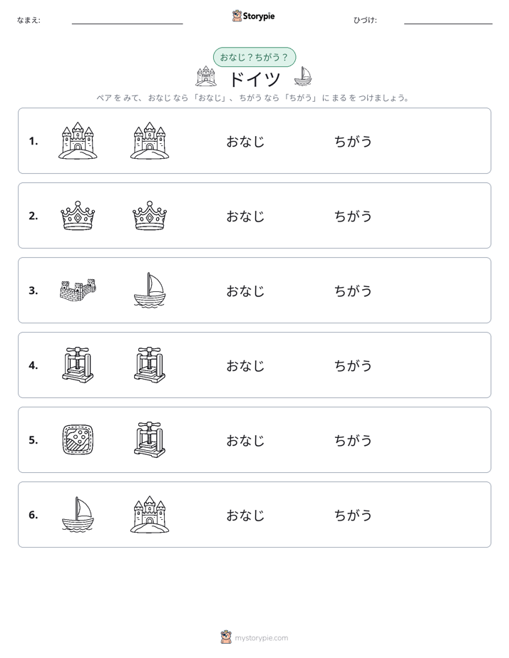 同じか違うか