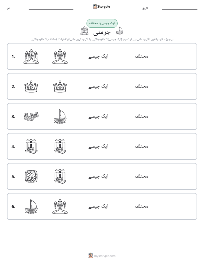 ایک جیسا یا مختلف