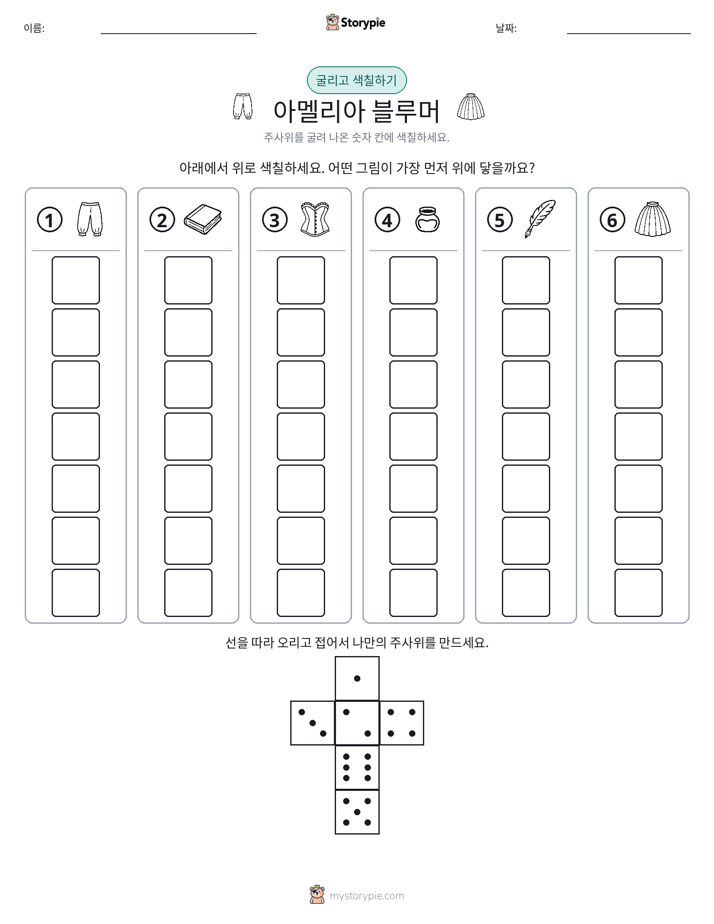 롤 & 색칠하기