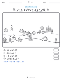 ノイシュヴァンシュタイン城 の印刷可能ワークシートプレビュー