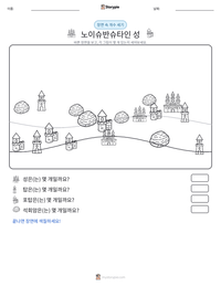 노이슈반슈타인 성 인쇄 가능한 워크시트 미리보기