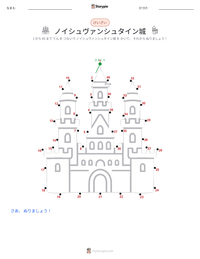 ノイシュヴァンシュタイン城 の印刷可能ワークシートプレビュー
