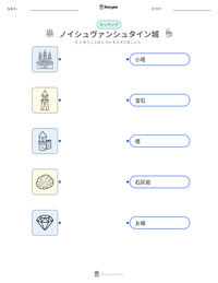 ノイシュヴァンシュタイン城 の印刷可能ワークシートプレビュー