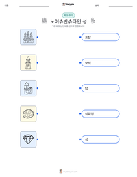 노이슈반슈타인 성 인쇄 가능한 워크시트 미리보기