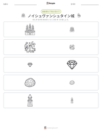 ノイシュヴァンシュタイン城 の印刷可能ワークシートプレビュー