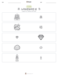 노이슈반슈타인 성 인쇄 가능한 워크시트 미리보기