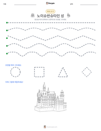 노이슈반슈타인 성 인쇄 가능한 워크시트 미리보기