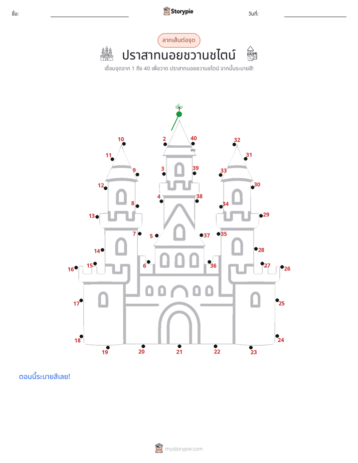 เชื่อมจุด