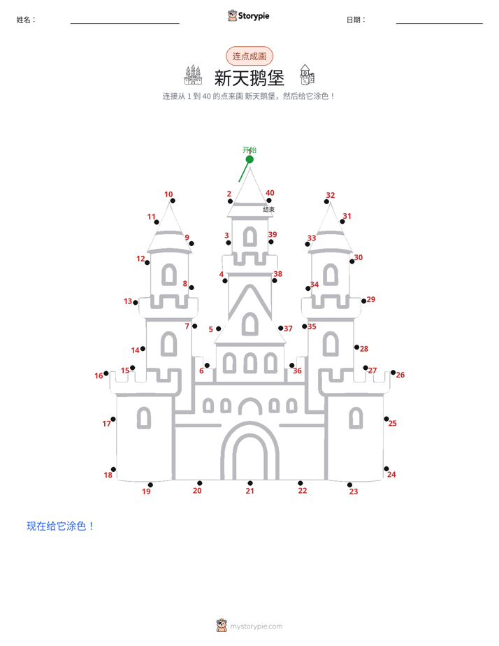 连点成线