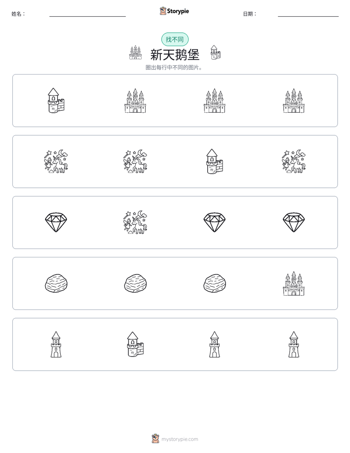 找不同